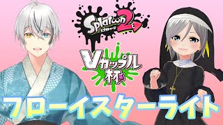 【スプラ2/V大会】Vカップル杯　ミロちゃんと一緒に【菜刈らお/VTuber】