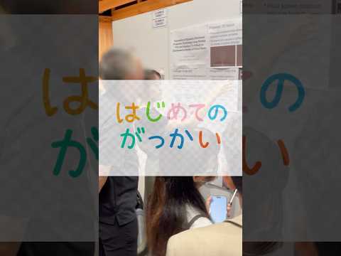 はじめてのがっかい～前編