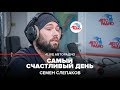 Семен Слепаков – Самый счастливый день (#LIVE Авторадио) 