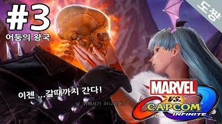 마블vs캡콤 인피니트] #3화 어둠의 왕국[꿈의드림매치 마블과 캡콤이 합쳐진세계!][Marvel vs. Capcom: Infinite][도쨩]