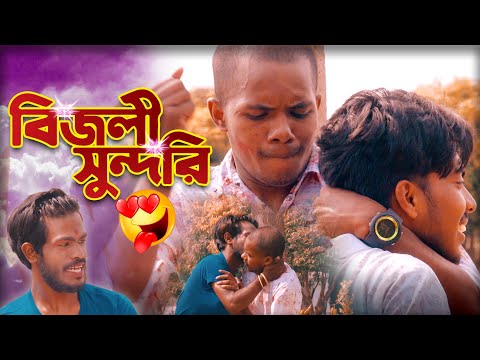 বিজলী সুন্দরি। New Funny Video | Bizli Sondore | Bangla New Short Film 2020 | Foorti Tv Ltd
