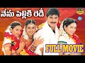 Nenu Pelliki Ready Telugu Full Movie Srikanth Sangeeta Laya Anitha Venki IDream Vibes