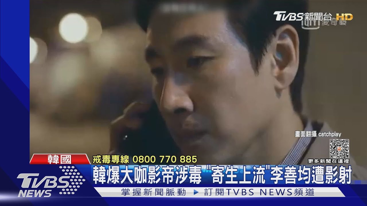 韓國再爆大咖L姓影帝涉毒《寄生上流》李善均遭影射 經紀公司未回應
