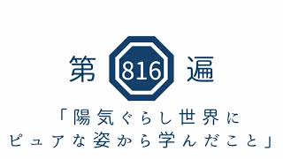 第816遍 「陽気暮らし世界にピュアな姿から学んだこと」