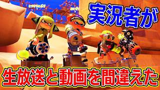 ゲーム実況者が生放送と動画を間違えたことに最後まで気付かなかったホラー映像。【スプラトゥーン3】