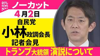 【ノーカット】自民党・小林政調会長 記者会見　トランプ大統領の演説について ──政治ニュース（日テレNEWS）