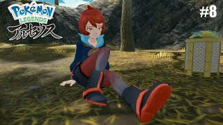 #8 あれれ～どうしたんすか！？ヒナツさんよ～［PokemonLEGENDEアルセウス]