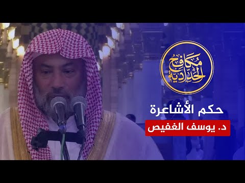 كلمات رائعة ومنصفة حول حكم الأشاعرة للشيخ يوسف الغفيص