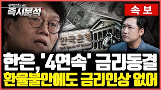 [속보] 한국은행의 올해 마지막 기준금리 결정. 환율불안에도 금리인상 못하는 이유 [즉시분석]