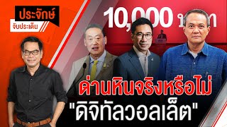 [Live] 10.00 น. ประจักษ์จับประเด็น | 13 พ.ย. 66