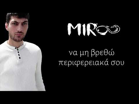 Miroo - Στην υγειά σου (Lyrics Video)