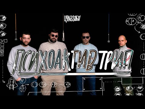 Psihoaktiv Trip I ЦSession