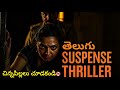 Top 7 Best Suspense Crime Thriller మూవీస్ In తెలుగు Watch Alone మూవీ