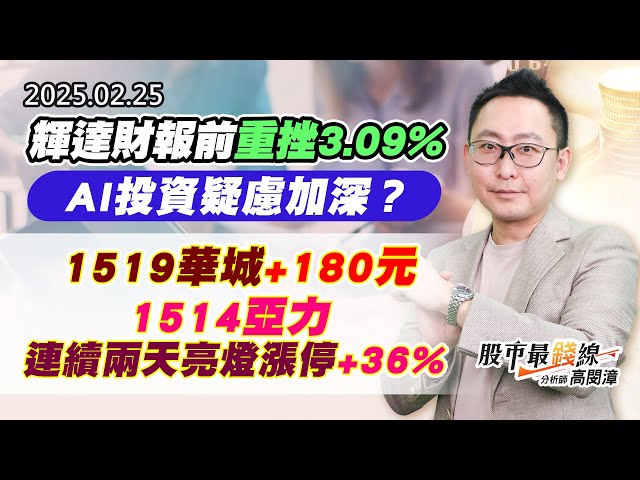 20250225《股市最錢線》#高閔漳 “輝達財報前重挫3.09%，AI投資疑慮加深？？””1519華城+180元，1514亞力連續兩天亮燈漲停+36%”