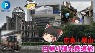 【弾丸】Westerポイント全線フリーきっぷで、広島・岡山を日帰りで旅してみた【ゆっくり実況】