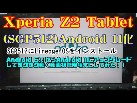 Xperia Z2 Tablet(SGP512)をAndroid 11化してみた