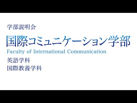 【学部紹介】国際コミュニケーション学部