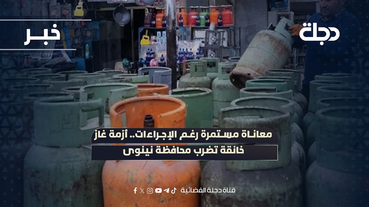 فيديو | معاناة مستمرة رغم الإجراءات.. أزمة غاز خانقة تضرب محافظة نينوى