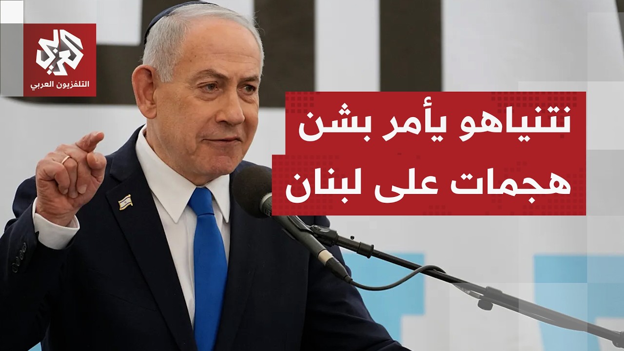 رئاسة الوزراء الإسرائيلية: نتنياهو أوعز إلى الجيش بمهاجمة أهداف لحزب الله في