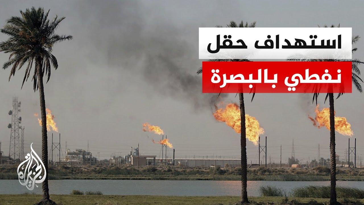 فيديو | مصدر أمني عراقي للجزيرة: سقوط طائرتين مسيرتين بحقل نفطي في البصرة