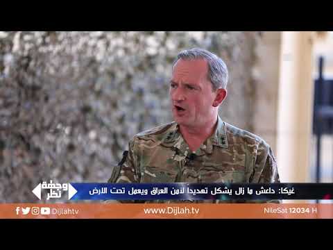 شاهد بالفيديو.. وجهة نظر | حقيقة عودة داعش الى العراق .. الجنرال كريستوفر غيكا يجيب
