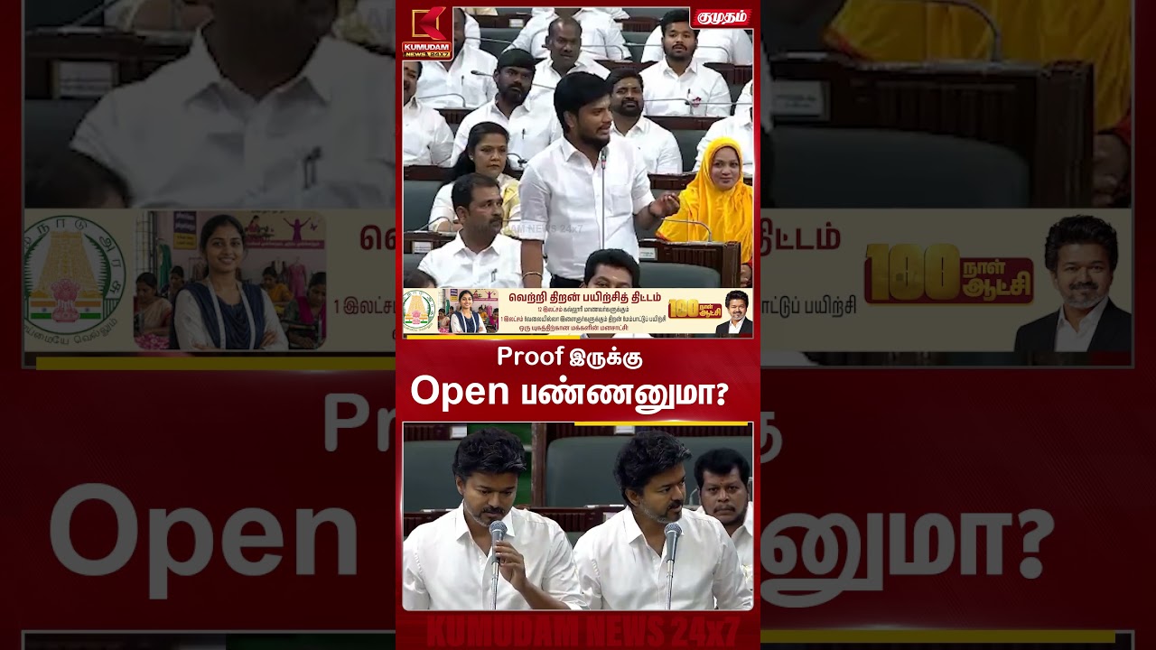 Proof இருக்கு.. Open பண்ணனுமா? CM Vijay-யின் அதிரடி பதில்! | TM Assembly | DMK |Udhayanidhi  #shorts