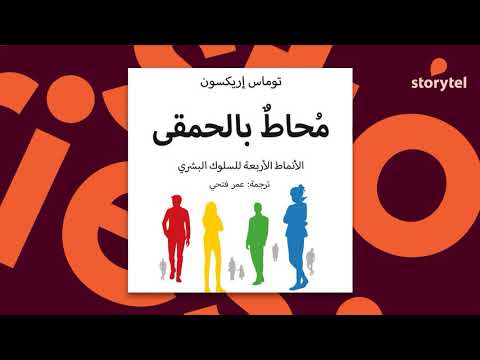 محاط بالحمقى - Surrounded By Idiots  ارض الكتب