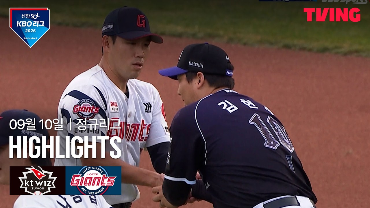 [KT vs 롯데] 9/10 경기 I 2026 신한 SOL KBO 리그 I 하이라이트 I TVING