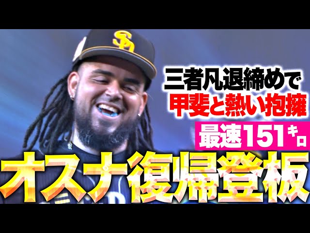 【待望の復帰登板】オスナ『最速151㌔…大量リードの場面も1回無失点の好投！』