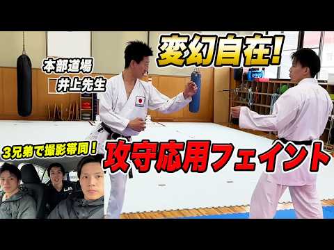 本部道場の井上先生に攻守応用フェイントパターンを解説していただきました【空手Vlog】