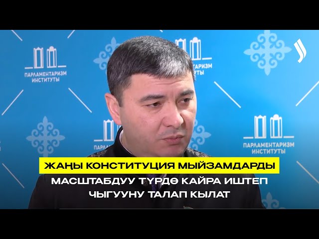 Жаңы Конституция мыйзамдарды масштабдуу түрдө кайра иштеп чыгууну талап кылат