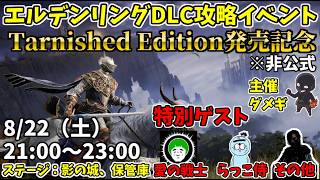 【8/22】ELDEN RING Tarnished Edition発売記念！エルデンリングDLC攻略イベント！参加歓迎！ターニッシュド エディション！