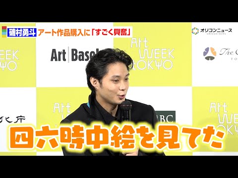 磯村勇斗、初のアート購入でまさかの沼落ち「四六時中絵見ながらご飯を食べてた」 アートウィーク東京 2025年 記者発表会