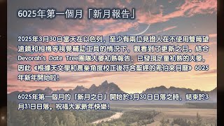6025年亞筆月新月報告：符合聖經的6025希伯來新年開始啦！新年快樂！
