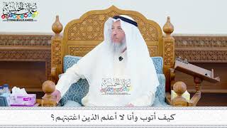 238 - كيف أتوب وأنا لا أعلم الذين اغتبتهم؟ - عثمان الخميس