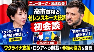 高市首相、ゼレンスキー大統領と初会談ウクライナ支援と今後の協力を確認