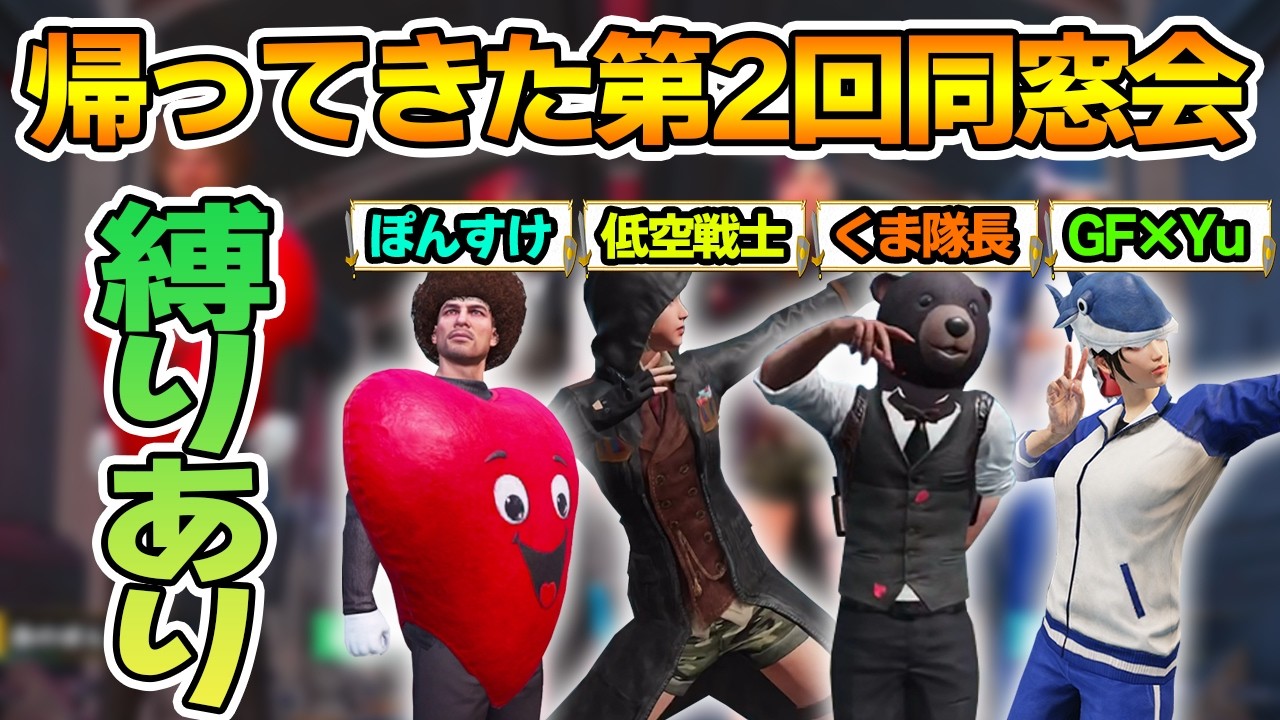 【PUBGモバイル】まさかの第2回！武器やら何やら縛って懐かしの参加型メンバーでぱぶじーやるぜ！【PUBG MOBILE】【ぽんすけ】