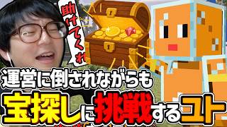 【マイクラ】運営に倒されながらも宝探しイベントに挑戦するユト【かなで鯖#2】