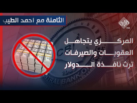 شاهد بالفيديو.. الثامنة مع احمد الطيب || المركزي يتجاهل "العقوبات " و"الصيرفات " ترث نافذة "الدولار"