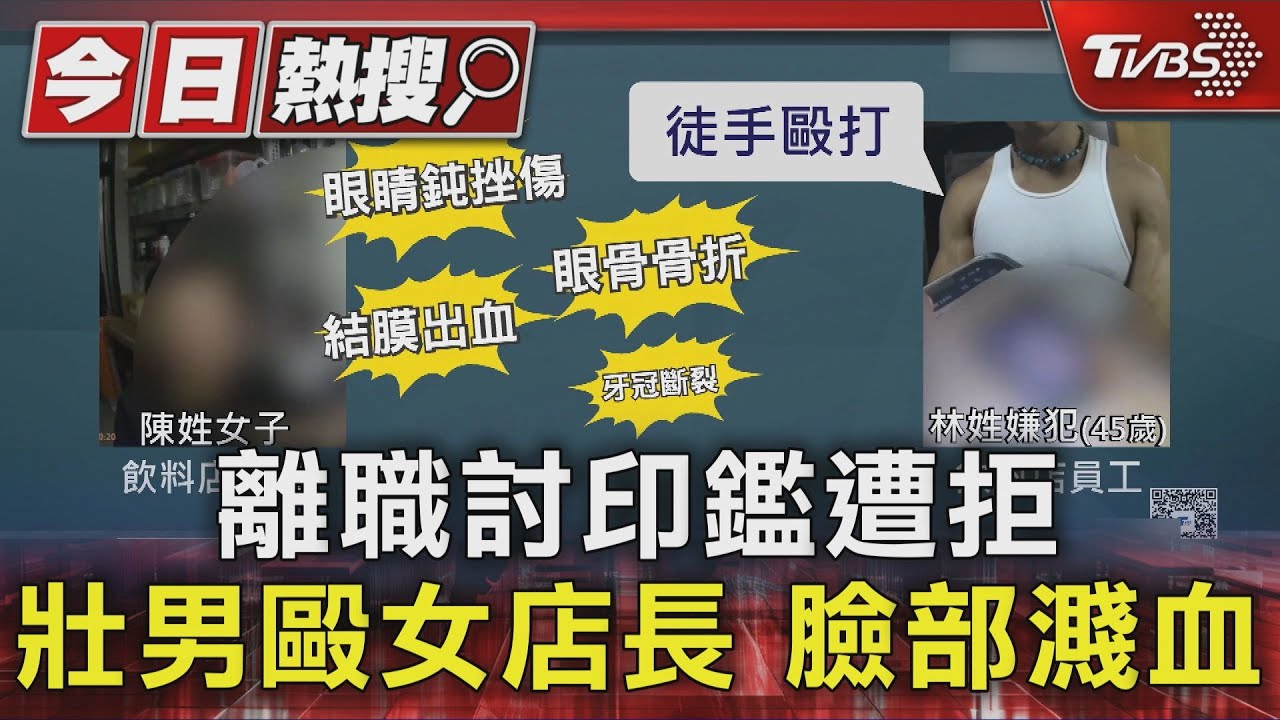印鑑遭扣爆衝突!45歲男「揮拳狂毆」店長 眼骨牙冠全碎