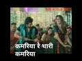 Kamariya Mitro New Fullscreen Whatsapp Status Fullscreencreation Fullscreen
