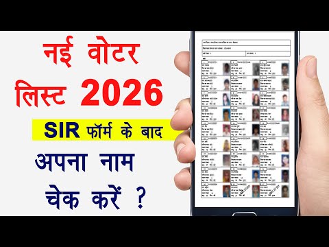 New SIR List Me Apna Naam Kaise Dekhe । Voter List 2026 Download Kaise Kare
