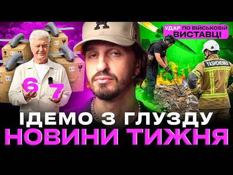 🚩 Порошенко залетів у тренд «6-7» 🚩 МАГА журналістка базує про Україну 🚩 Бургер з вибухівкою