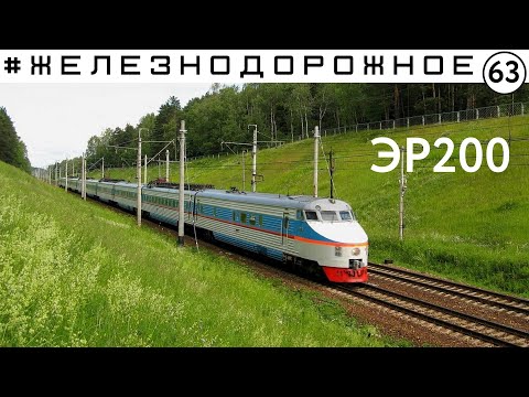 ЭР200 Забытая легенда. Первый и последний скоростной жд поезд в СССР. Железнодорожное - 63 серия