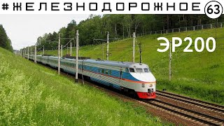 ЭР200 Забытая легенда. Первый и последний скоростной жд поезд в СССР. Железнодорожное - 63 серия фото