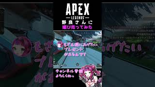 APEX女子が野良に媚びてみた！？ #shorts #vtuber #apex