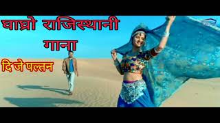 Download lagu Sara Ra Ra ghume re ghume tera ghagharo DJ Rajasthani song dj paltan mp3 Download lagu Sara Ra Ra ghume re ghume tera ghagharo DJ Rajasthani song dj paltan mp3