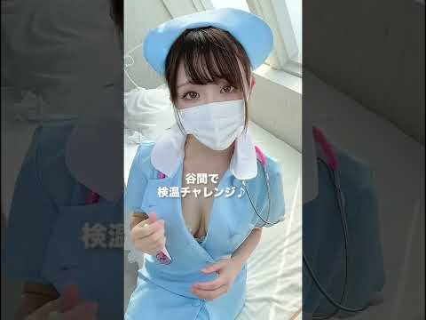 【おっぱい】谷間で検温チャレンジ1【ナース】#Shorts