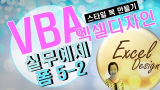 엑셀 VBA #74 / 사용자정의 폼_5-2(실무예제-스타일 북 만들기) [VBA]