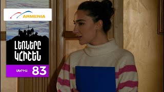 Լեռները Կհիշեն, Սերիա 83 / Lernery Khishen
